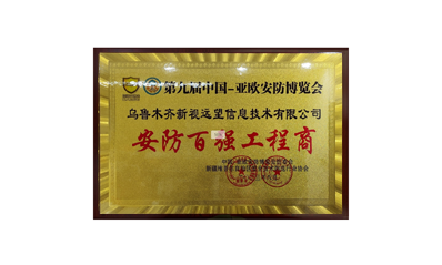 2017年度安防百強工程商