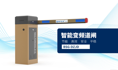 智能變頻道閘BSG-DZJD